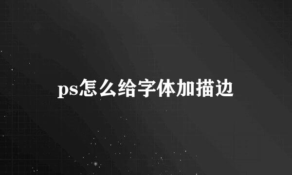 ps怎么给字体加描边