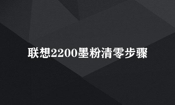 联想2200墨粉清零步骤