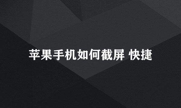 苹果手机如何截屏 快捷
