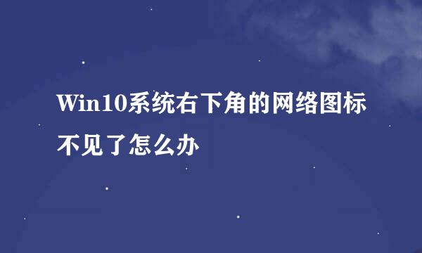 Win10系统右下角的网络图标不见了怎么办