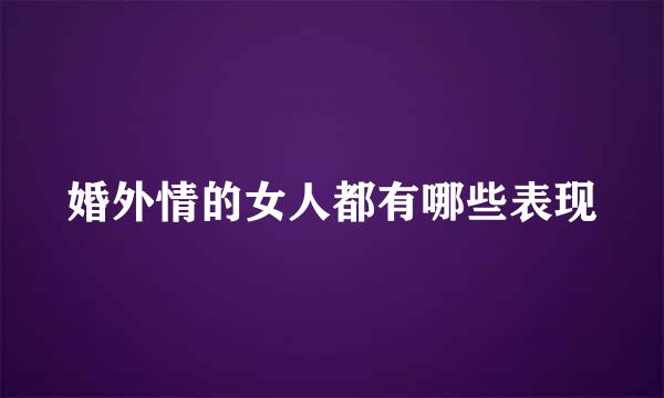 婚外情的女人都有哪些表现
