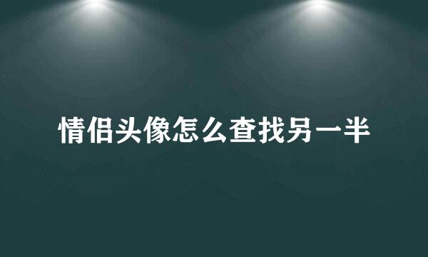 情侣头像怎么查找另一半