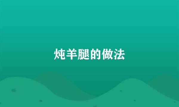炖羊腿的做法