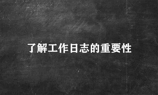 了解工作日志的重要性