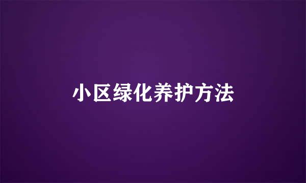 小区绿化养护方法