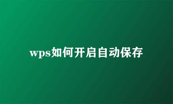 wps如何开启自动保存