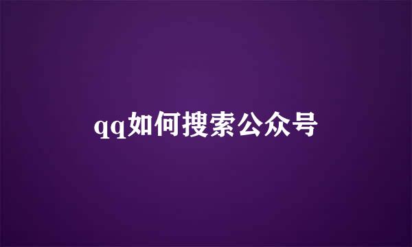 qq如何搜索公众号
