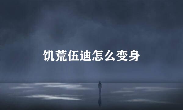 饥荒伍迪怎么变身