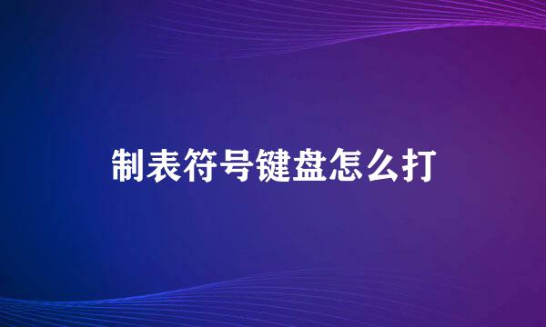 制表符号键盘怎么打