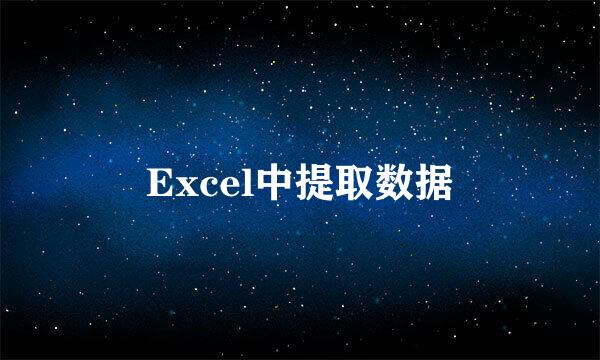 Excel中提取数据