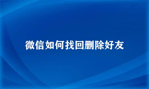 微信如何找回删除好友