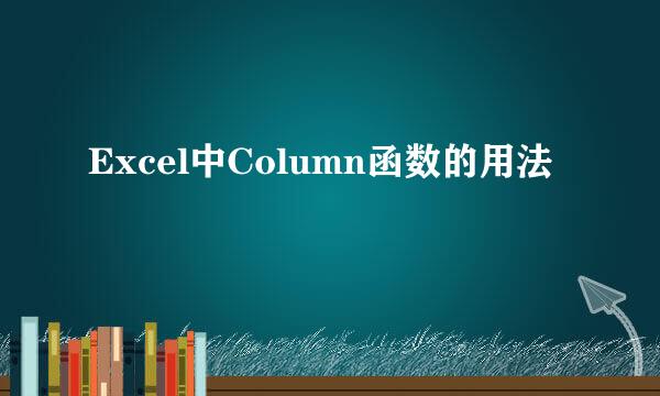 Excel中Column函数的用法