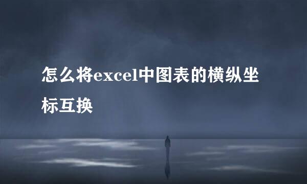 怎么将excel中图表的横纵坐标互换