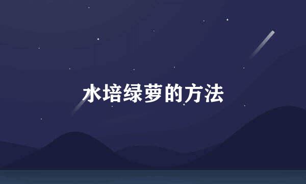 水培绿萝的方法
