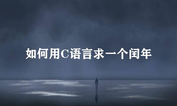 如何用C语言求一个闰年