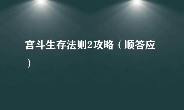宫斗生存法则2攻略（顺答应）