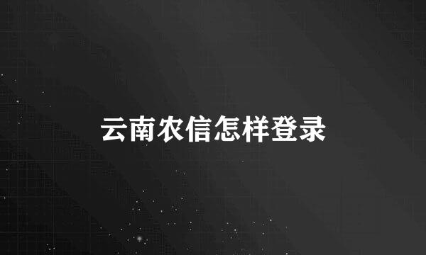 云南农信怎样登录