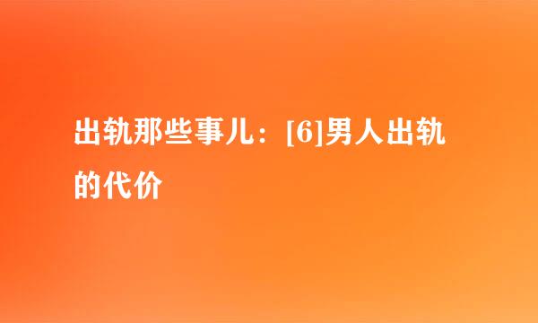 出轨那些事儿：[6]男人出轨的代价
