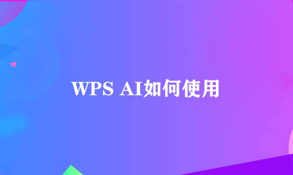 WPS AI如何使用