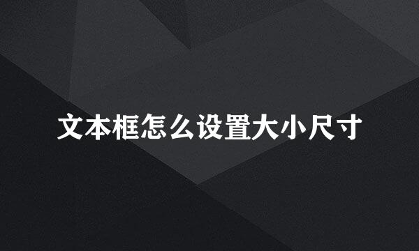 文本框怎么设置大小尺寸