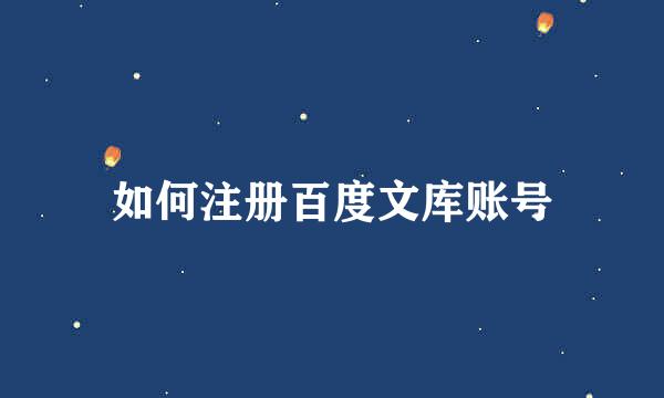 如何注册百度文库账号