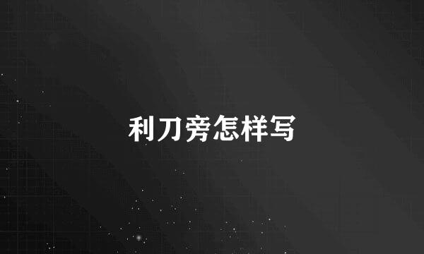 利刀旁怎样写
