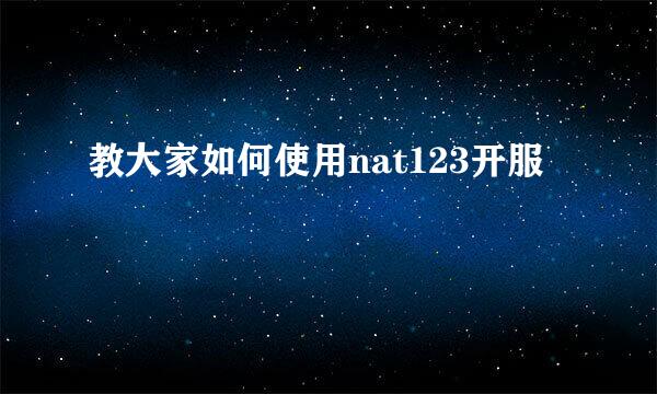 教大家如何使用nat123开服