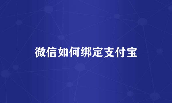微信如何绑定支付宝