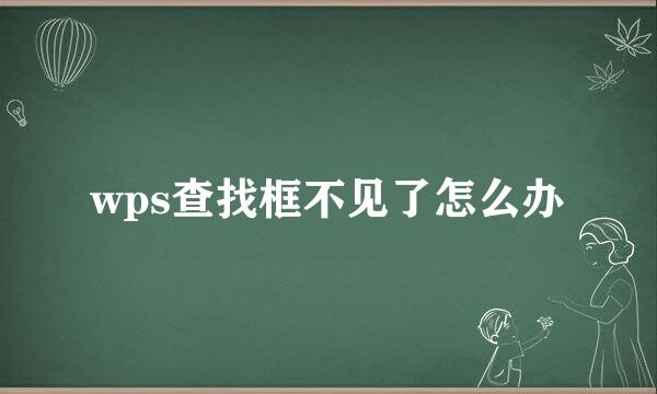 wps查找框不见了怎么办