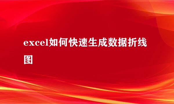 excel如何快速生成数据折线图