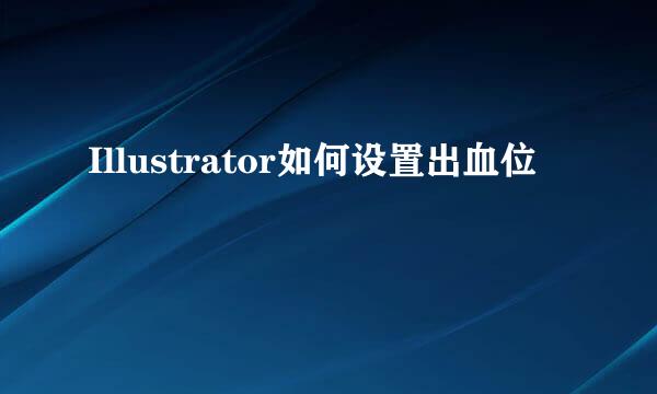 Illustrator如何设置出血位