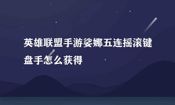 英雄联盟手游娑娜五连摇滚键盘手怎么获得