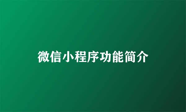 微信小程序功能简介