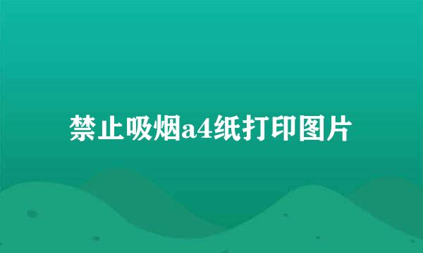 禁止吸烟a4纸打印图片