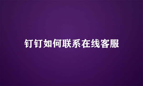 钉钉如何联系在线客服
