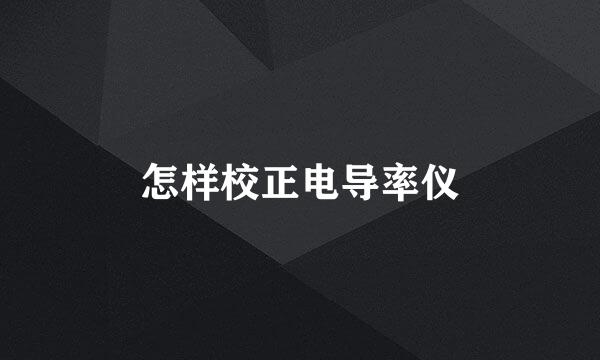 怎样校正电导率仪