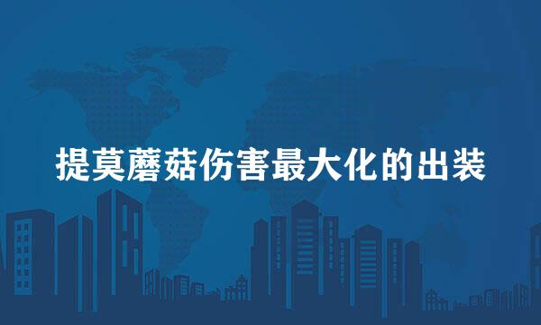 提莫蘑菇伤害最大化的出装