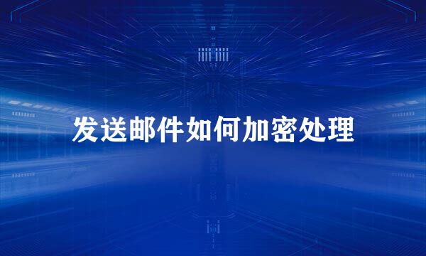 发送邮件如何加密处理