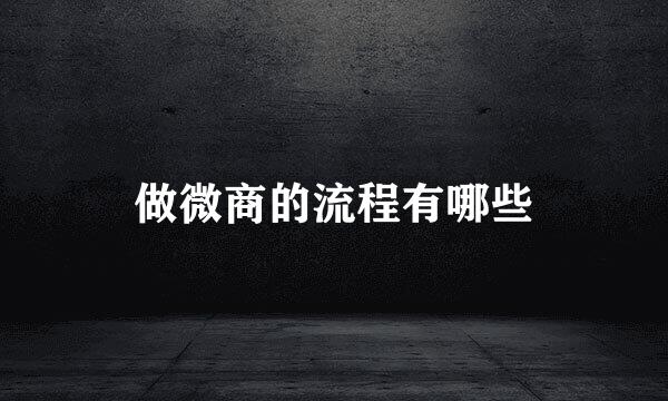 做微商的流程有哪些