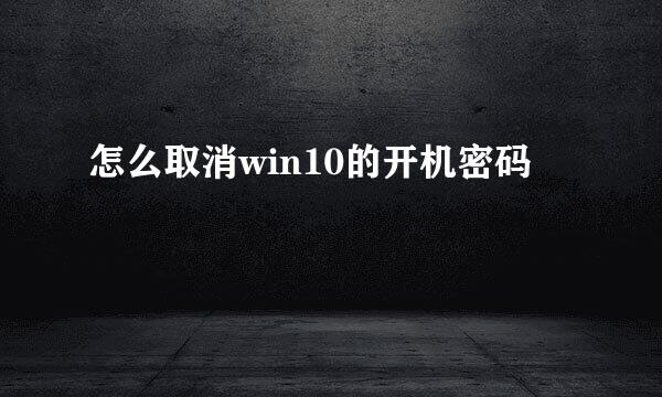 怎么取消win10的开机密码
