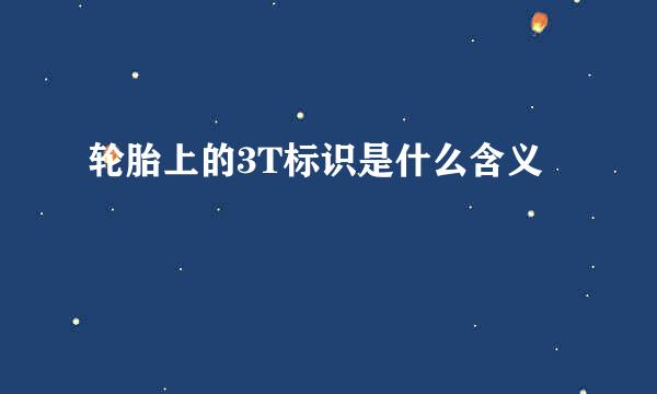 轮胎上的3T标识是什么含义