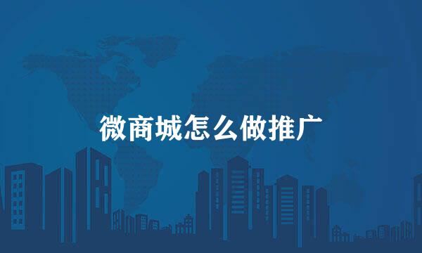 微商城怎么做推广