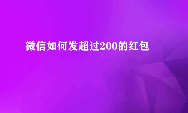 微信如何发超过200的红包