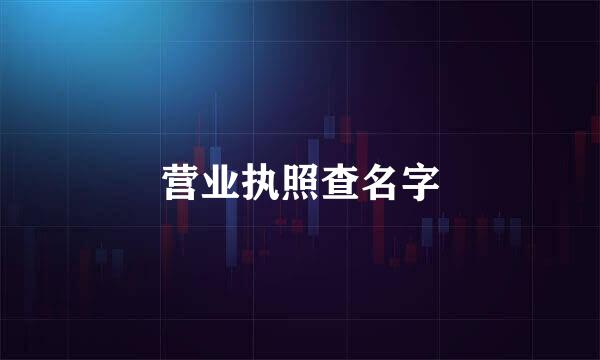 营业执照查名字