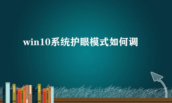 win10系统护眼模式如何调