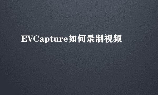 EVCapture如何录制视频