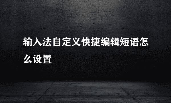 输入法自定义快捷编辑短语怎么设置