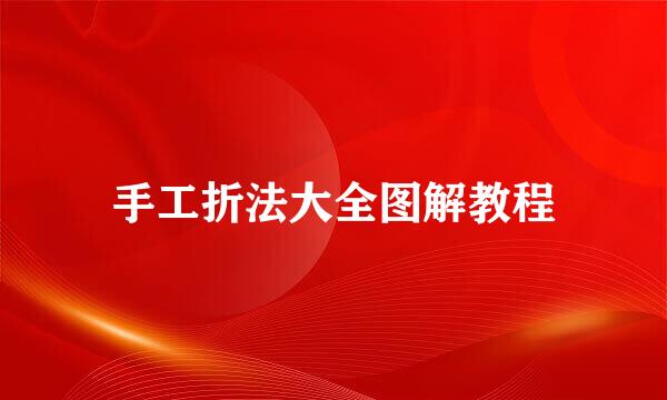 手工折法大全图解教程