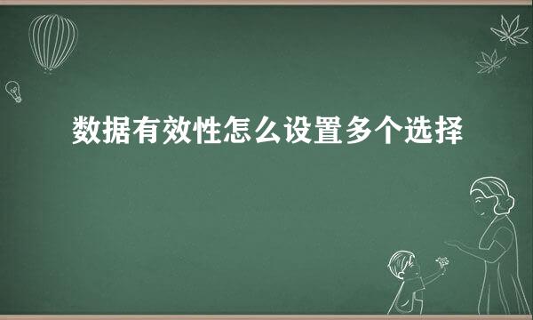 数据有效性怎么设置多个选择