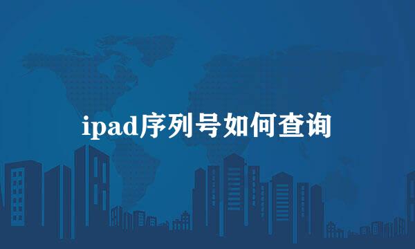 ipad序列号如何查询